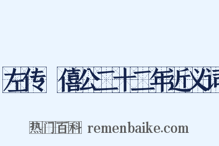 左传·僖公二十二年近义词是什么意思的图片